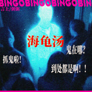 Ep16.海龟汤:抓鬼啦！鬼在哪？到处都是啊！！