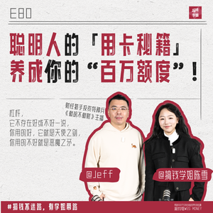 81.聪明人的用卡秘籍，养成你的百万额度！