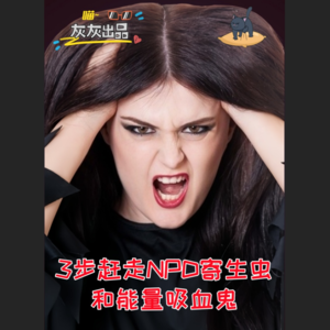 3步赶走NPD寄生虫和能量吸血鬼