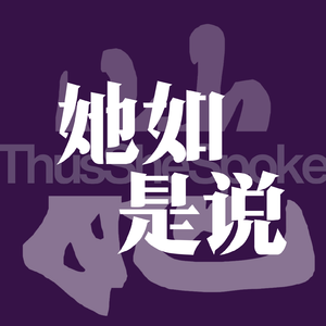 她如是说ThusSheSpoke
