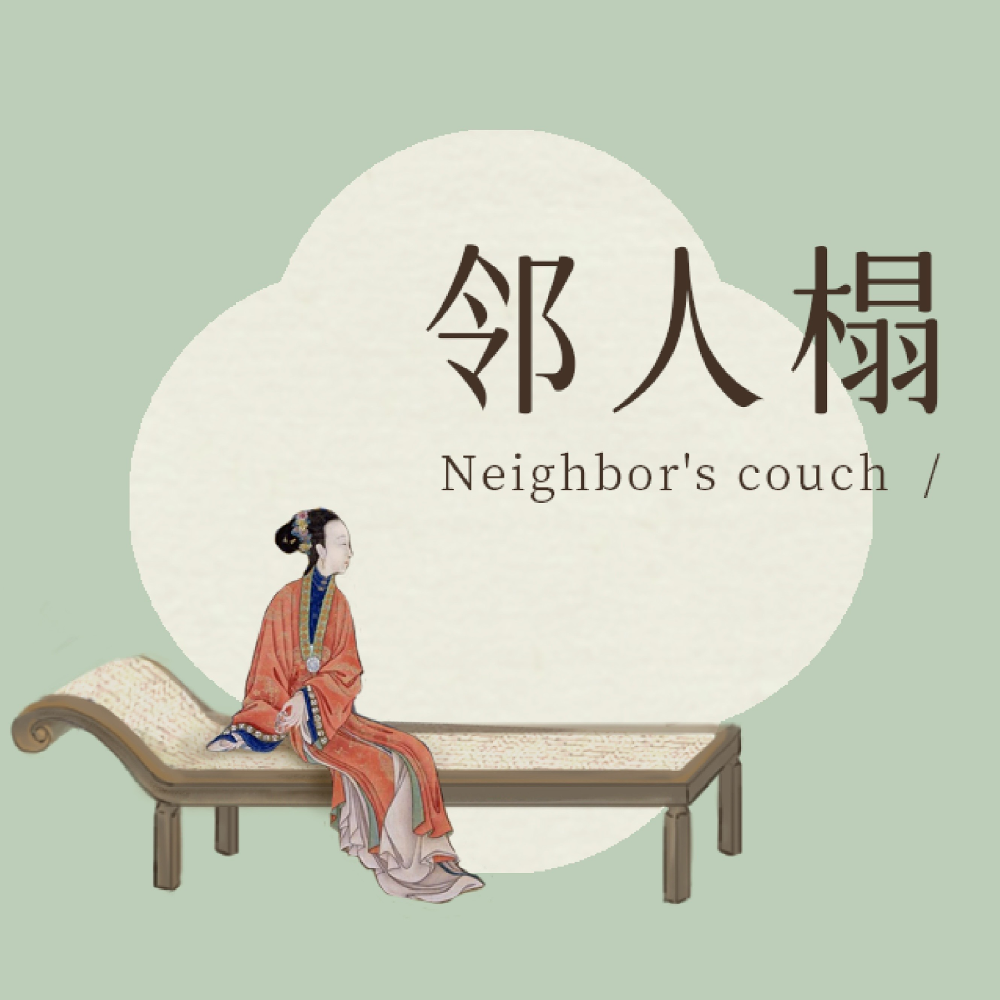 EP8. 当“哆啦A梦的翻译机”照进小红书 episode artwork