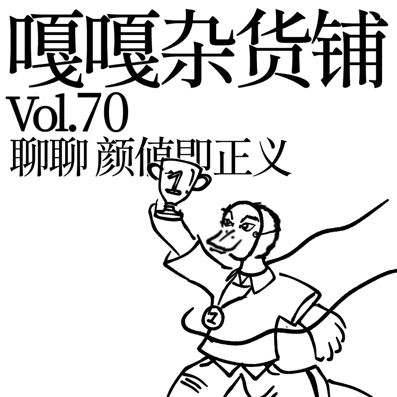 vol.70 颜值即正义，正义算个屁？ 聊聊：颜值 episode artwork