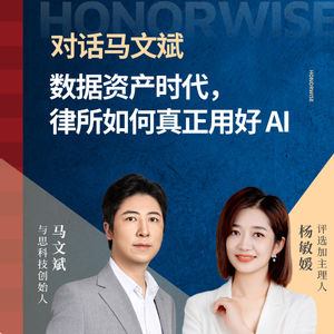 Vol.51对话马文斌：数据资产时代，律所如何真正用好 AI