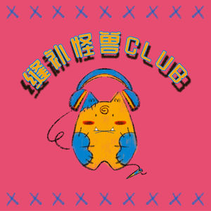 缝补怪兽CLUB