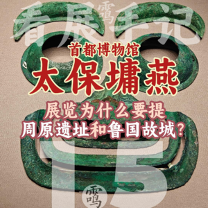 1.5展览提到周原遗址、鲁国故城与琉璃河遗址有哪些异同？