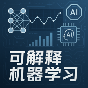 EP55. 量化分析师应该了解的可解释机器学习