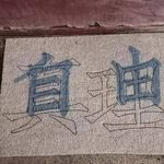 横山家之味