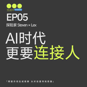EP05｜ Lex 的OPC一人公司观察