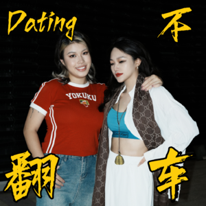 03-约会软件怎么筛选男嘉宾?Dating SOP?