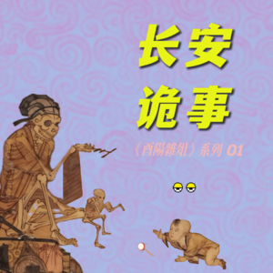 01. 酉阳杂俎1：从红粉骷髅开始的长安都市传说
