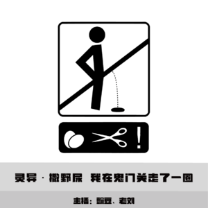 【灵异】撒野尿 我在鬼门关走了一圈