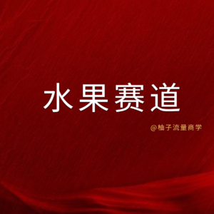 小红书卖柚子，2个月赚了50W+