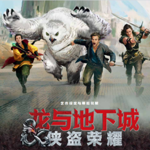 打怪升级EP.3 一本书带你走进“龙与地下城”