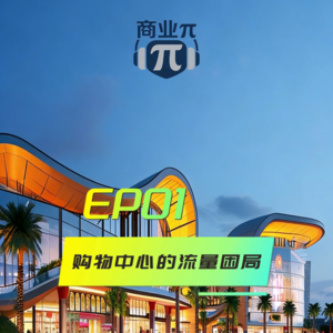 EP01购物中心流量困局：从 “人找场” 到 “场找人”，我们离用户到底有多远？