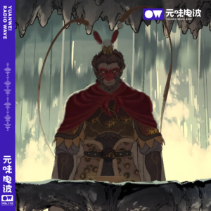 Vol.112-【杭州观影】深聊黑神话·悟空：天庭阴谋和爱恨情仇&引力社