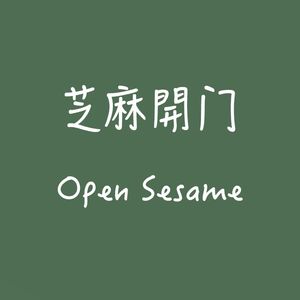 芝麻开门OpenSesame