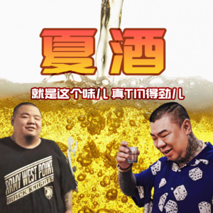 夏· 酒- 北京话事人0078
