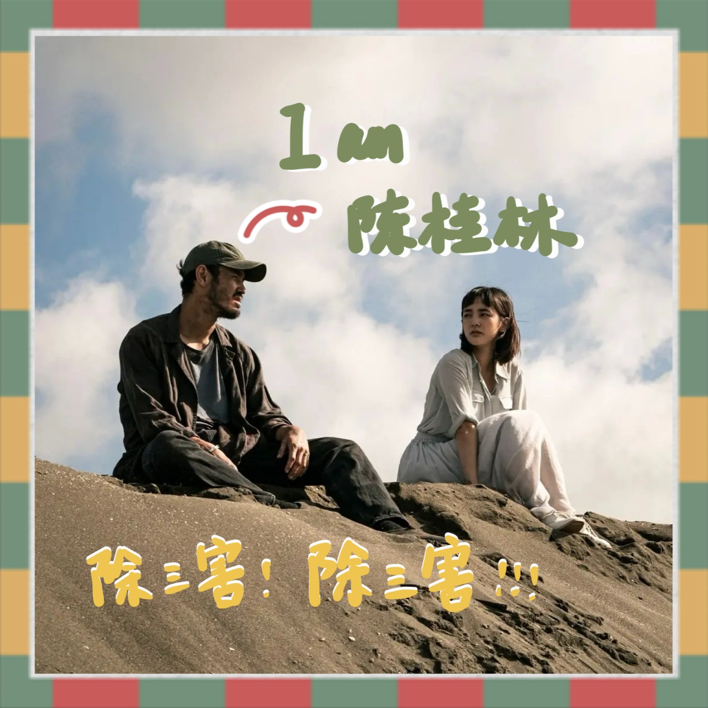 周处除三害 |我叫陈桂林，不是桂林仔 episode artwork