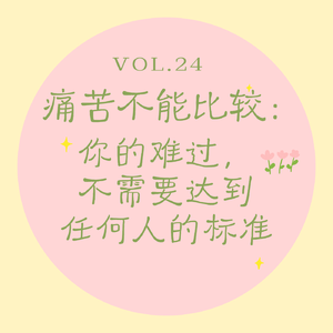 Vol.24 痛苦不能比较｜你的难过，不需要达到任何人的标准