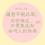 Vol.24 痛苦不能比较｜你的难过，不需要达到任何人的标准