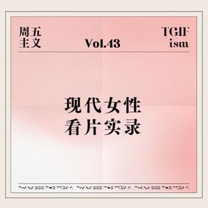 Vol.43 现代女性看片实录