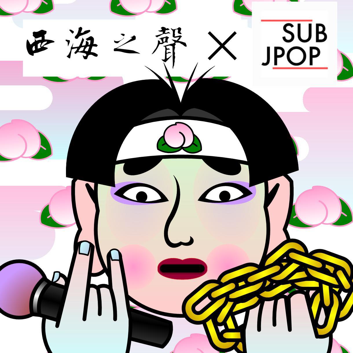 西海特辑009：西海之声 x SUB-J-HOP「2018年間J-HIP HOP」 episode artwork