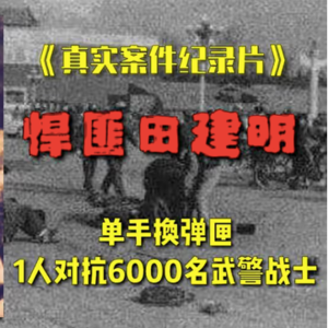 88.1994 建国门外枪响：从 “军中骄子” 到 “冷血杀手”，一场悲剧背后的深层剖析！
