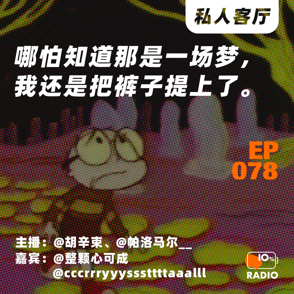 cover of episode EP078-哪怕知道那是一场梦，我还是把裤子提上了丨私人客厅