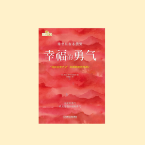 《幸福的勇气》勇敢爱吧！智者会深入爱河