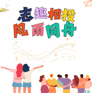 Vol 07.真朋友:志趣相投,风雨同舟