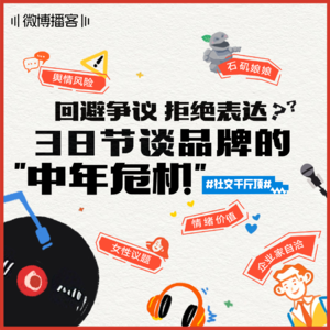06 | 回避争议 拒绝表达？38节谈品牌的“中年危机”