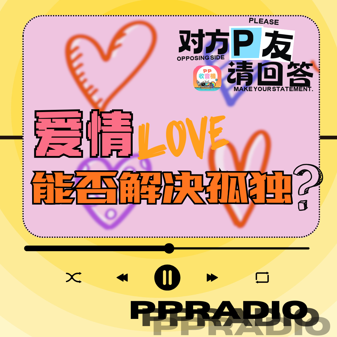 Vol.38丨对方P友请回答：爱情能否解决孤独？ episode artwork