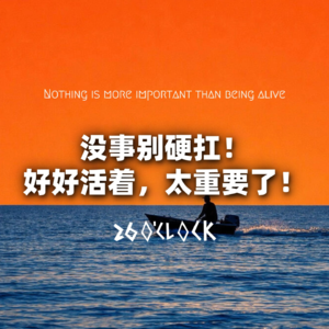 没事别硬扛！好好活着，太重要了！