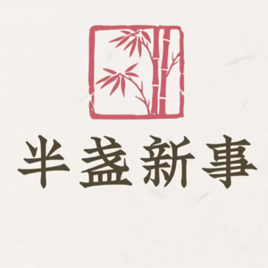 Vol.1 根系职场:人大毕业、裸辞、金融与体制内:一起探索选择与努力的真谛