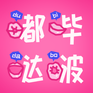嘟哔哒啵