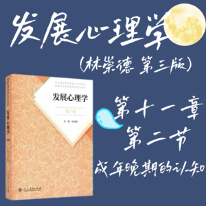 发展心理学第十一章第二节：成年晚期的认知