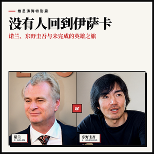 没有人回到伊萨卡｜诺兰、东野圭吾与未完成的英雄之旅