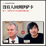 没有人回到伊萨卡｜诺兰、东野圭吾与未完成的英雄之旅