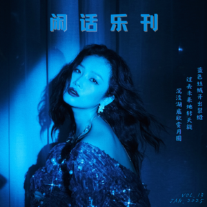 闲话乐刊Vol.13⑨一首陈婧霏的《深蓝》，引发「风月歌曲」三连击