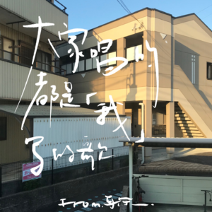 13. 唱作人Part.3「大家唱的都是我寫的歌」