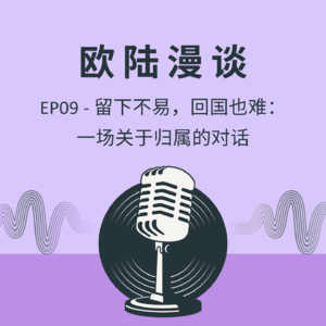 EP09 - 留下不易,回国也难:一场关于归属的对话