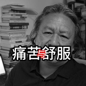 痛苦与舒服