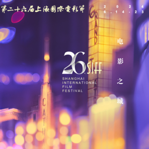 ⎨电影节02⎬第26届上海国际电影节漫谈