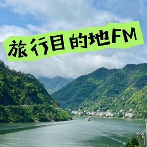 旅行目的地FM