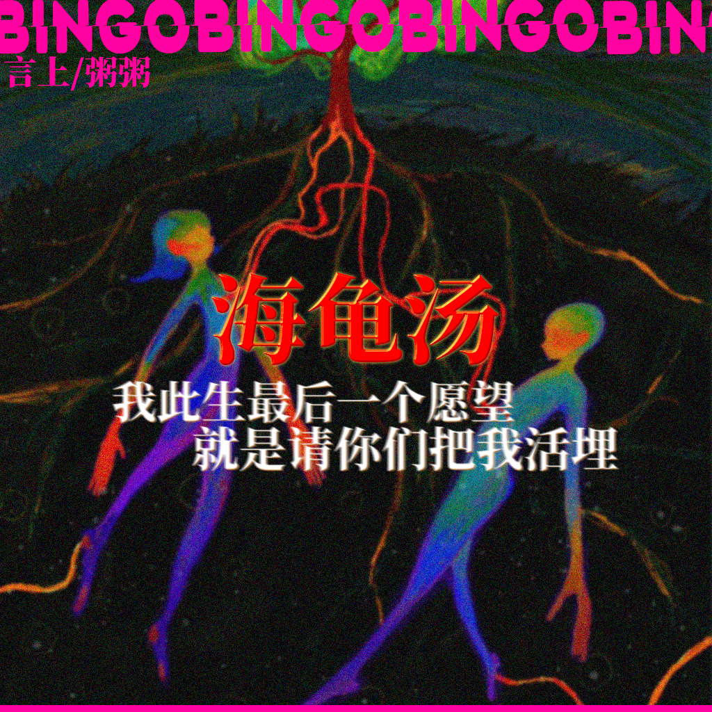 Ep15.海龟汤: 我此生最后一个愿望，就是请你们把我活埋！ episode artwork