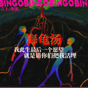 Ep15.海龟汤: 我此生最后一个愿望，就是请你们把我活埋！