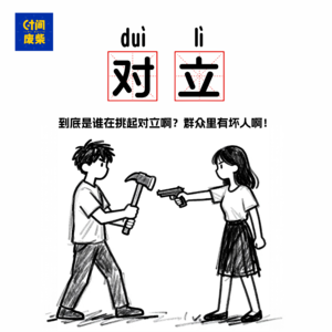 113|明明是一件小事儿,为什么总能上升到整个群体?到底是谁在悄悄的挑事?
