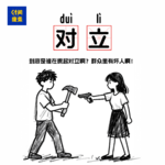 113|明明是一件小事儿，为什么总能上升到整个群体？到底是谁在悄悄的挑事？
