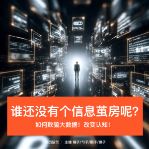 33-谁还没有个信息茧房呢？求求别play我了！