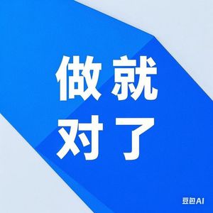 做就对了
